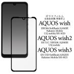 AQUOS wish/AQUOS wish2/AQUOS wish3 共通対応 液晶画面保護 ガラスフィルムシート 黒淵あり 飛散防止加工 保護シート アクオスウィッシュ