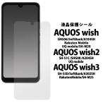 AQUOS wish/AQUOS wish2/AQUOS wish3 共通対応 液晶画面保護フィルムシール 保護シール (透明クリア） AQUOSwish アクオスウィッシュ