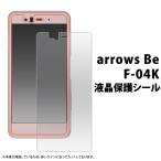 アローズ ARROWS Be F-04K 専用 液晶画面