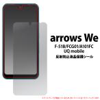 arrows We F-51B/FCG01/A101FC/UQ mobile для отражающий предотвращение жидкокристаллический защитная плёнка Fujitsu 