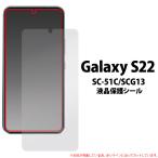 Galaxy S22  SC-51C/SCG13 両用 液晶画面保