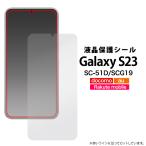 Galaxy S23 SC-51D/SCG19/楽天mobile共通対応