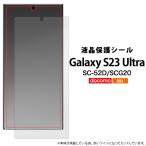 Galaxy S23 Ultra SC-52D/SCG20共通対応 液晶