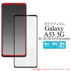 Galaxy A53 5G SC-53C/SCG15/UQ mobile общий соответствует жидкокристаллический экран защита тонировка стёкол пленкой сиденье ( чёрный . есть ) Galaxy a53 5g