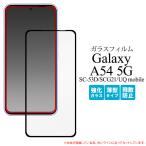 Galaxy A54 5G SC-53D/SCG21/UQmobile общий соответствует жидкокристаллический экран защита тонировка стёкол пленкой чёрный . есть поверхность защита наклейка защитный корпус Galaxy a54 5g