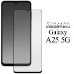  Galaxy Galaxy A25 5G Япония версия специальный жидкокристаллический экран защита тонировка стёкол пленкой чёрный . есть все защитная плёнка чехол для сиденья прозрачный GalaxyA255G SC-53F SCG33 SM-A253