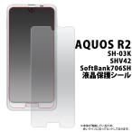 アクオス AQUOS R2 SH-03K/SHV42/706SH共通