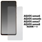 AQUOS sense6/AQUOSsense6s /AQUOSsense7/AQUOSsense8共通対応 液晶画面保護フィルム シートカバー アクオスセンス 6 6S 7 8