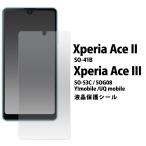 Xperia Ace II SO-41B/Xperia Ace III SO-53C 共