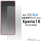 Xperia 1 II SO-51A/SOG01 общий соответствует жидкокристаллический экран защита тонировка стёкол пленкой сиденье ek superior 1 бесплатная доставка 