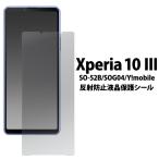 ek superior 10 III SO-52B/SOG04/Xperia 10 III Lite/IV SO-52C/SOG07/A202SO/XQ-CC44 общий соответствует жидкокристаллический экран защитная плёнка наклейка отражающий предотвращение Xperia тонн 