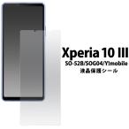 ショッピングエクスペリア エクスペリア 10 III SO-52B/SOG04/Xperia 10 III Lite/IV SO-52C/SOG07/A202SO/XQ-CC44共通対応 液晶画面保護フィルム シートカバー　Xperia テン