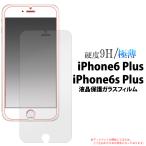 iPhone6 Plus/iPhone6S Plus 共通対応　 液晶画面保護ガラスフィルム 保護カバー 保護ガラス 表面 スクリーンガード　アイフォン 6  プラス