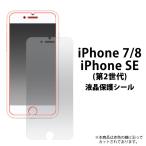 iPhone8 iPhone7 iPhoneSE 第2世代共通 液晶