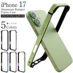 iPhone17 アイフォン17 シリーズ対応 アルミバンパーフレームケース 超軽量 バンパーケース 側面 縁 保護カバー iPhone 17 iPhone17Pro iPhone17ProMax 2025