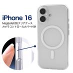 iPhone16シリーズ対応 MagSafe クリアケース 保護カバー カメラコントロールカバー付き アイフォン アイホン iPhone16 iPhone16Pro iPhone16Plus iPhone16ProMax