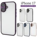 iPhone17 アイフォン17 シリーズ対応  ソフト バンパーケース クリアケース 透明 無地 保護カバー アイホン iPhone17 iPhone17Pro iPhone17ProMax 2025年