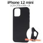 iPhone12mini(5.4インチ)専用 ソフトブラックケース　カバー　スマホケース　TPU　iphone 12 mini