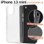 ショッピングiphone13mini iPhone13 mini 5.4インチ専用 ソフトケース クリアケース 透明 無地 保護カバー アイフォンケース アイホンケース iphone13mini iphone13 ミニ 2021年新型