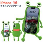 iPhone16 シリーズ対応 カエル シリコンケース ソフト バンパー カバー 立体ケース 動物 蛙 グリーン 緑  iPhone 16 iPhone16Pro iPhone16Plus iPhone16ProMax