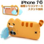 iPhone16 シリーズ対応  猫 × 魚 シリコンケース ソフト バンパー 保護カバー 立体ケース 動物 ねこ ネコ  iPhone 16 iPhone16Pro iPhone16Plus iPhone16ProMax