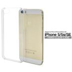 iPhone5/iPhone5S/iPhoneSE 第1世代共通対応　クリア　ハードケース バックカバー 背面保護 無地ケース アイフォンケース アイホンケース