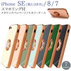 iphone SE 第２ 第３世代 iPhone7 iPhone8 (4.7インチ) 対応  スマホリング付 メタリック バンパーケース ソフトカラー 保護カバー アイフォン アイホン