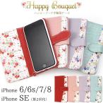 iPhone8/iphone se(第２世代、第３世代） iPhone7/iphone6S ハッピーブーケ手帳型ケース  アップル アイフォン