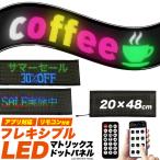 LEDマトリックスパネル 20×48cm アプリ簡単操作 電光掲示板 看板 販促表示 案内板 メニュー表 LEDパネル 店舗 什器 インテリア パーティーグッズ