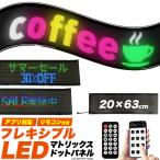 LEDマトリックスパネル 20×63cm アプリ簡単操作 電光掲示板 看板 販促表示 案内板 メニュー表 LEDパネル 店舗 什器 インテリア パーティーグッズ