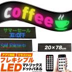 LEDマトリックスパネル 20×78cm アプリ簡単操作 電光掲示板 看板 販促表示 案内板 メニュー表 LEDパネル 店舗 什器 インテリア パーティーグッズ