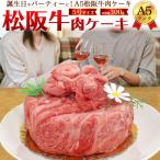 A5ランク  松阪牛 肉ケーキ 5号 2人用 計300g 肩ロース モモ 2種 国産 松阪牛肉 スライス 食べ比べ ホールケーキ 熨斗対応可能 贈答用 プレゼント 冷凍配送