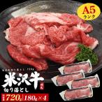 訳あり 最高級 A5 米沢牛 切り落とし 計720g (180g×4パック)  A5ランク 米沢牛肉 黒毛和牛 小分け 日本産 国産 牛肉  ブランド牛 冷凍保存 冷凍クール便配送