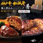 神戸牛 松阪牛 黒毛和牛 ハンバーグ 真空パック 冷凍 惣菜 国産　神戸牛+松阪牛 100％ 極上 煮込みハンバーグ 秀 各3個計6個 国産 黒毛和牛 神戸牛肉 松阪牛肉 ハンバーグ 真空パック レンチン 惣菜 おかず 熨斗対応可 冷凍配送