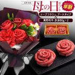 母の日 2026 ギフト 萬野和牛 花型 赤身肉＆ソープフラワーブーケ 母の日ギフトセット 枯れない花束 カーネーション バラ 赤 黒毛和牛 焼肉 早割 ポイント10倍