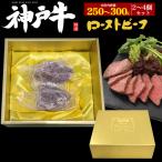 神戸牛 極上 ローストビーフ 合計約250〜300g(2〜4個セット) 神戸牛肉 モモ肉 黒毛和牛 ブロック肉 燻製 真空加熱 ギフトボックス入り 熨斗対応可能 冷凍配送