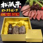 松阪牛 極上 ローストビーフ 150g×2個 専用ビーフソース付き ギフトボックス 国産 松阪牛肉 ブロック肉 モモ肉 黒毛和牛 熨斗対応可能 贈答用 冷凍配送