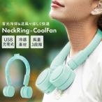 ショッピング首 冷却 リング ネッククーラー USB充電式 首掛け クールファン 265g 冷却&送風 コードレス ネックリング 冷感素材 扇風機 通勤通学 野外 現場作業 アウトドア 冷却グッズ