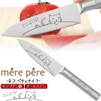 包丁 メルペール ネコ ペティナイフ 刃渡115mm 重量62g モリブデン鋼 動物 猫 ねこプリント 小型 ナイフ キッチン用品 新生活 アウトドア 子ども キッズ