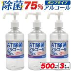 3本セット 除菌 アルコール  ポンプタイプ (500ml×3本)  高濃度エタノール70〜80％含有 衛生用品 業務用 家庭用 消毒液 除菌液 ハンド 手消毒