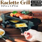 ラクレットグリル 調理器具セット プレート ミニパン フライパン 同時調理  電気調理 キッチン家電 ラクレットメーカー