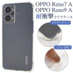 OPPO Reno7 A /OPPO Reno9 A共通対応 耐衝撃 クリアケース バンパーケース TPU ソフトケース 背面クリア 無地ケース オッポ レノ シムフリー