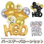 バルーンセット(ハッピーバースデー) 風船 誕生日会 パーティー イベント バースデーフォト マタニティーフォト 部屋装飾 おしゃれ バルーン