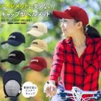 ショッピングバイク・自転車用品 男女兼用 サイクルヘルメット キャップ型 つば広 あご紐付き ヘルメットに見えないお洒落キャップ インナーキャップ 通気性抜群 自転車 帽子 頭保護