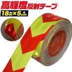 高輝度 反射テープ 赤黄 矢印 長さ18m×幅5cm ヘラ付き 防水仕様 ハサミカッターでカット貼るだけ 夜間視認性 車 自転車 バイク ガレージ 工事現場 業務用 DIY