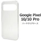 グーグルピクセル GooglePixel 10 / GooglePixel10 Pro 両用 ハードケース バックカバー 背面 保護 無地ケース 透明 クリア 白 黒 シムフリースマホ Pixel10プロ