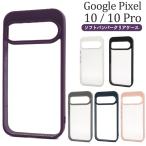 グーグルピクセル GooglePixel 10 / GooglePixel10 Pro 両用 バンパーケース クリアケース ソフトフレーム 保護カバー 透明 シムフリースマホ GooglePixel10プロ