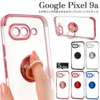 グーグルピクセル GooglePixel 9a 専用 スマホリング付き バンパーケース 保護カバー メタルカラー ソフトクリアケース グーグルピクセル9a GooglePixel9A