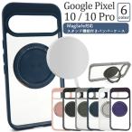 グーグルピクセル GooglePixel 10 / GooglePixel10 Pro 両用 MagSafe スマホリングスタンド付き バンパーケース 保護カバー マグセーフ GooglePixel10プロ