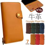 グーグルピクセル GooglePixel 9a 専用 牛革 レザー 手帳型ケース 保護カバー レザーケース ボタンフラップ グーグルピクセル9a GooglePixel9A シムフリー